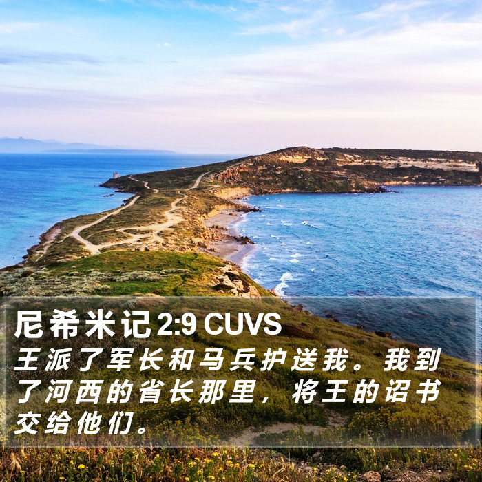 尼 希 米 记 2:9 CUVS Bible Study