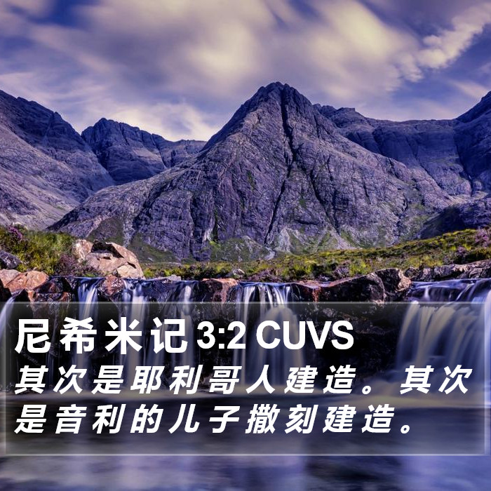 尼 希 米 记 3:2 CUVS Bible Study