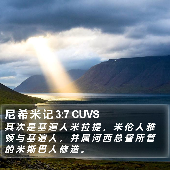 尼 希 米 记 3:7 CUVS Bible Study