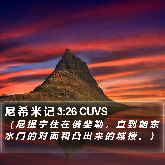 尼 希 米 记 3:26 CUVS Bible Study