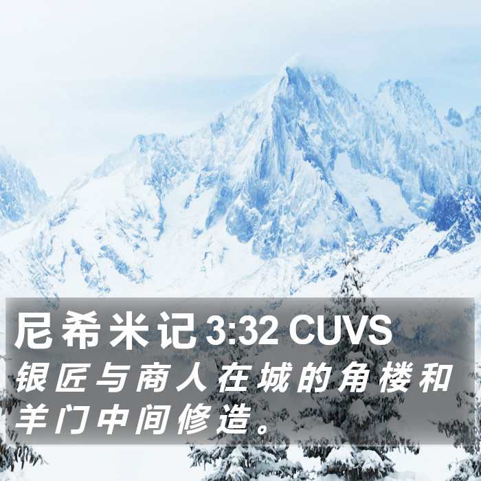 尼 希 米 记 3:32 CUVS Bible Study
