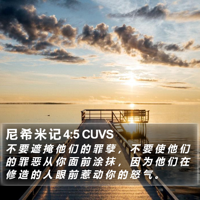 尼 希 米 记 4:5 CUVS Bible Study