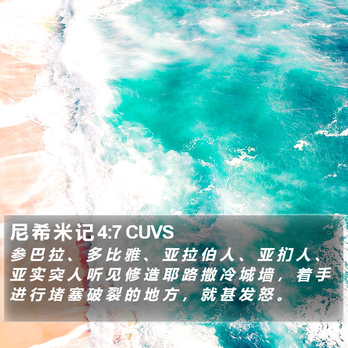 尼 希 米 记 4:7 CUVS Bible Study