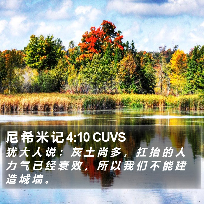 尼 希 米 记 4:10 CUVS Bible Study