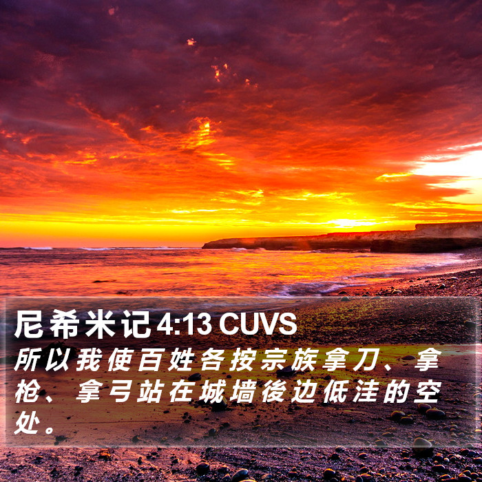 尼 希 米 记 4:13 CUVS Bible Study