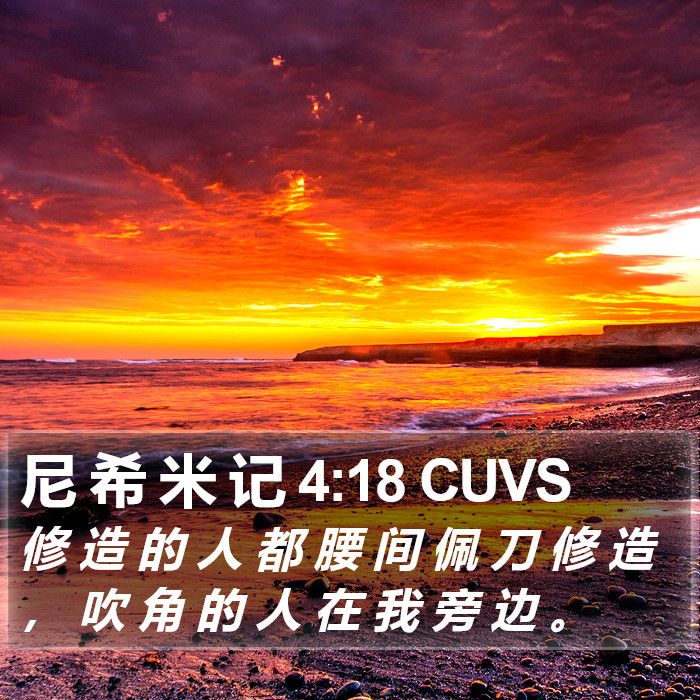 尼 希 米 记 4:18 CUVS Bible Study