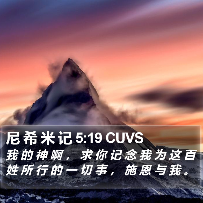 尼 希 米 记 5:19 CUVS Bible Study