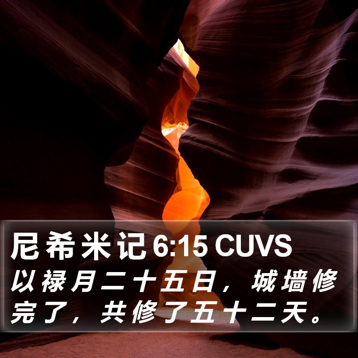 尼 希 米 记 6:15 CUVS Bible Study