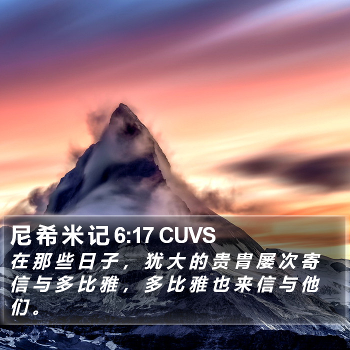 尼 希 米 记 6:17 CUVS Bible Study