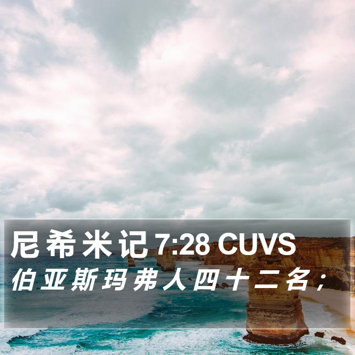 尼 希 米 记 7:28 CUVS Bible Study