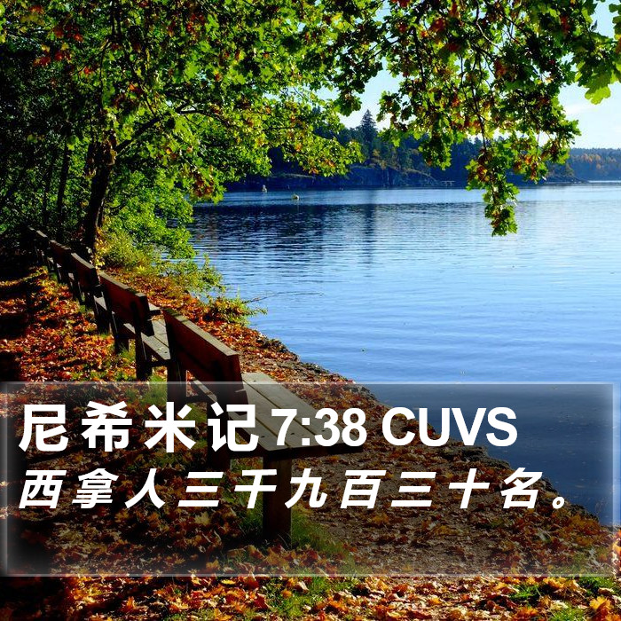 尼 希 米 记 7:38 CUVS Bible Study