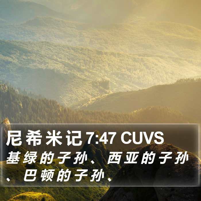 尼 希 米 记 7:47 CUVS Bible Study