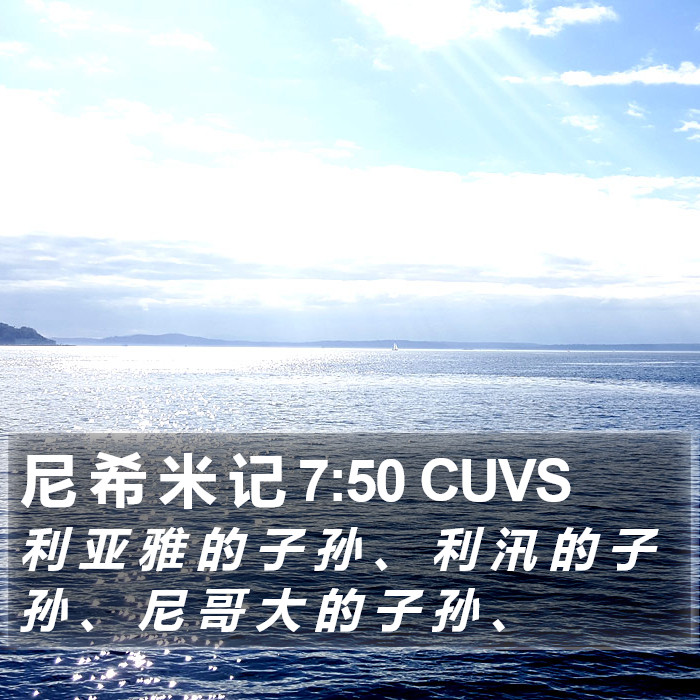 尼 希 米 记 7:50 CUVS Bible Study