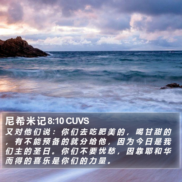 尼 希 米 记 8:10 CUVS Bible Study