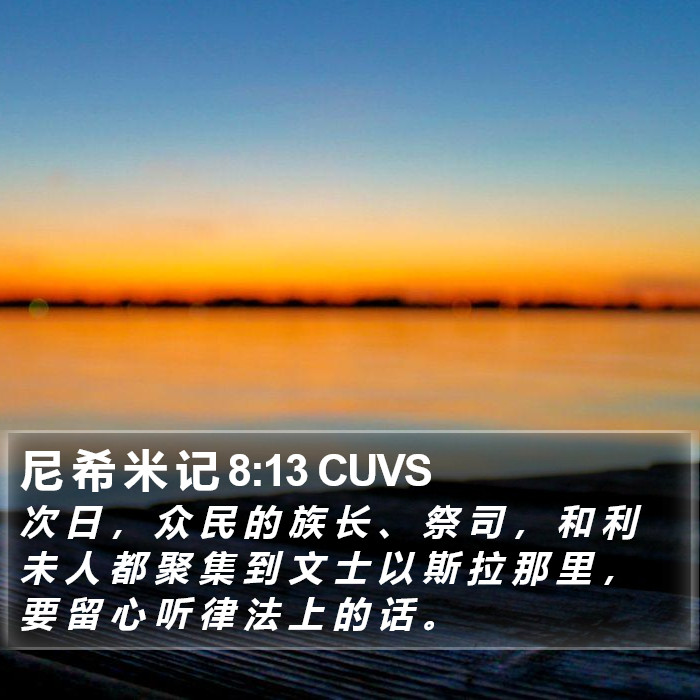 尼 希 米 记 8:13 CUVS Bible Study
