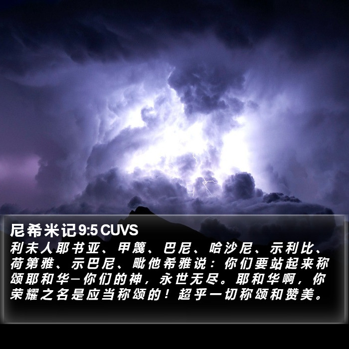 尼 希 米 记 9:5 CUVS Bible Study