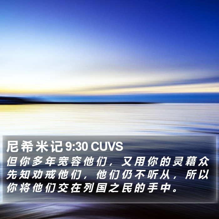 尼 希 米 记 9:30 CUVS Bible Study