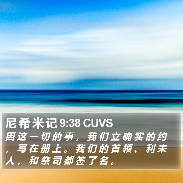 尼 希 米 记 9:38 CUVS Bible Study