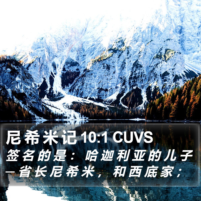 尼 希 米 记 10:1 CUVS Bible Study