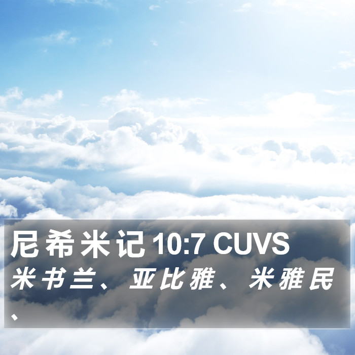 尼 希 米 记 10:7 CUVS Bible Study