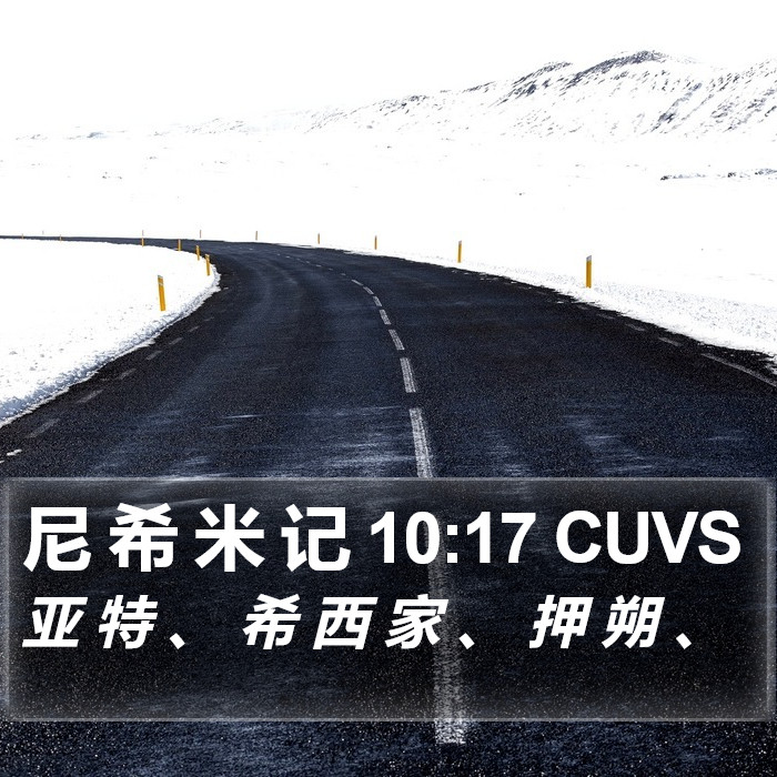 尼 希 米 记 10:17 CUVS Bible Study