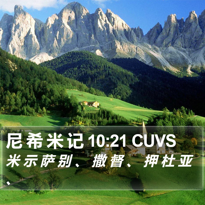 尼 希 米 记 10:21 CUVS Bible Study