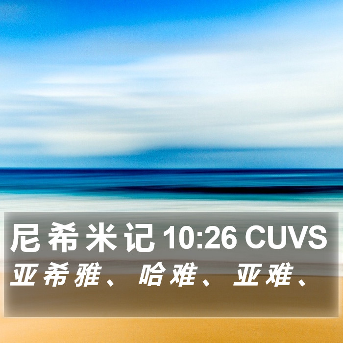 尼 希 米 记 10:26 CUVS Bible Study