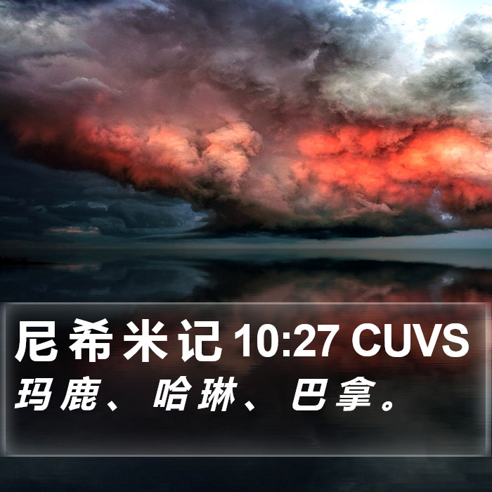 尼 希 米 记 10:27 CUVS Bible Study