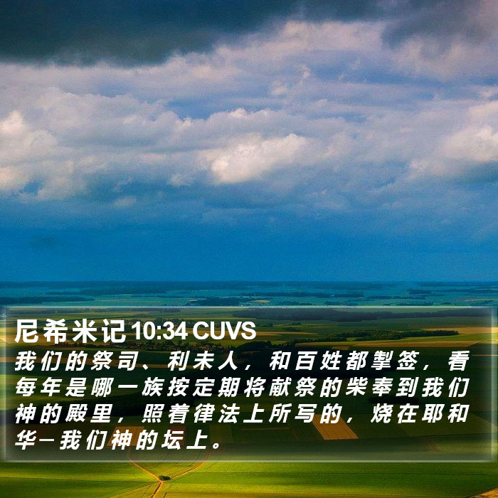 尼 希 米 记 10:34 CUVS Bible Study