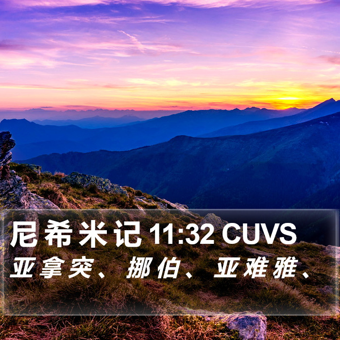 尼 希 米 记 11:32 CUVS Bible Study