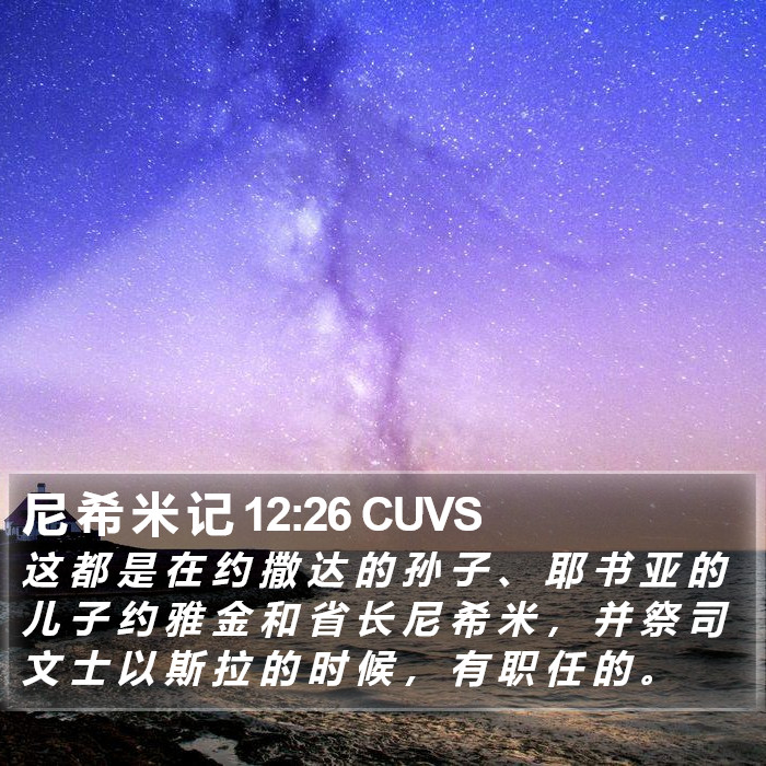 尼 希 米 记 12:26 CUVS Bible Study