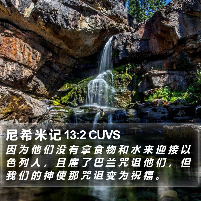 尼 希 米 记 13:2 CUVS Bible Study