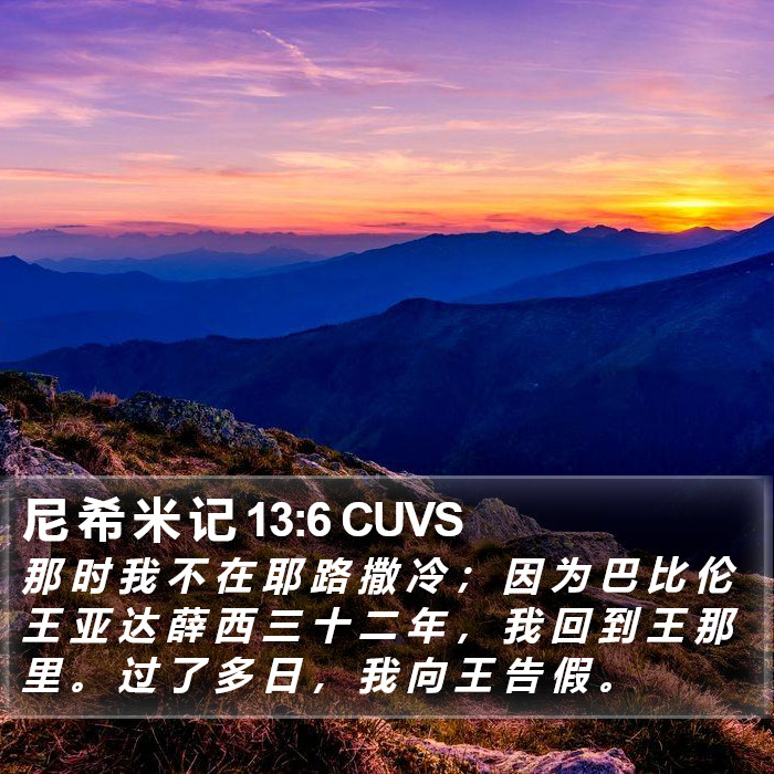 尼 希 米 记 13:6 CUVS Bible Study