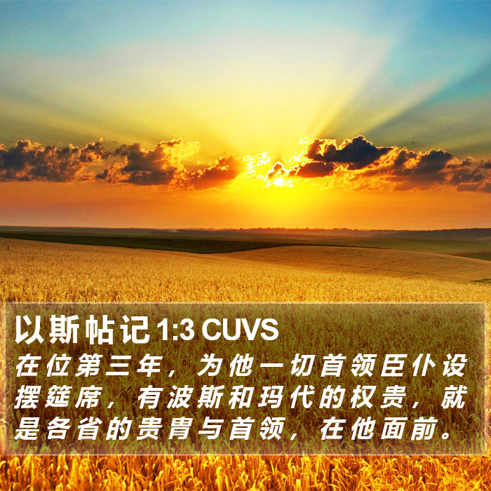 以 斯 帖 记 1:3 CUVS Bible Study