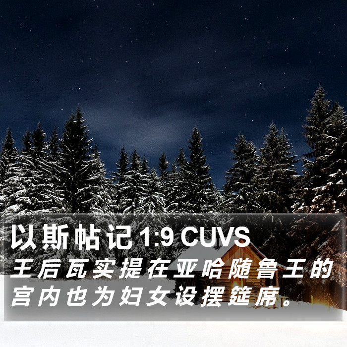 以 斯 帖 记 1:9 CUVS Bible Study