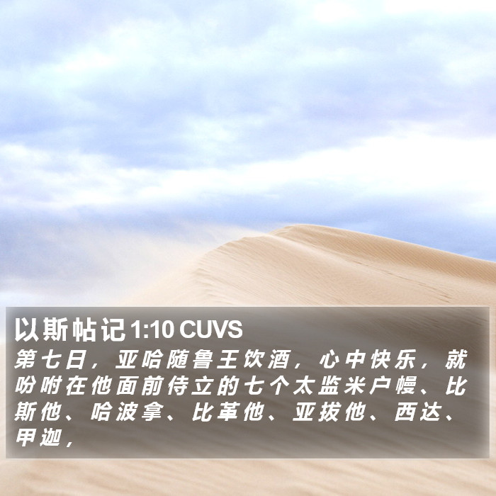 以 斯 帖 记 1:10 CUVS Bible Study