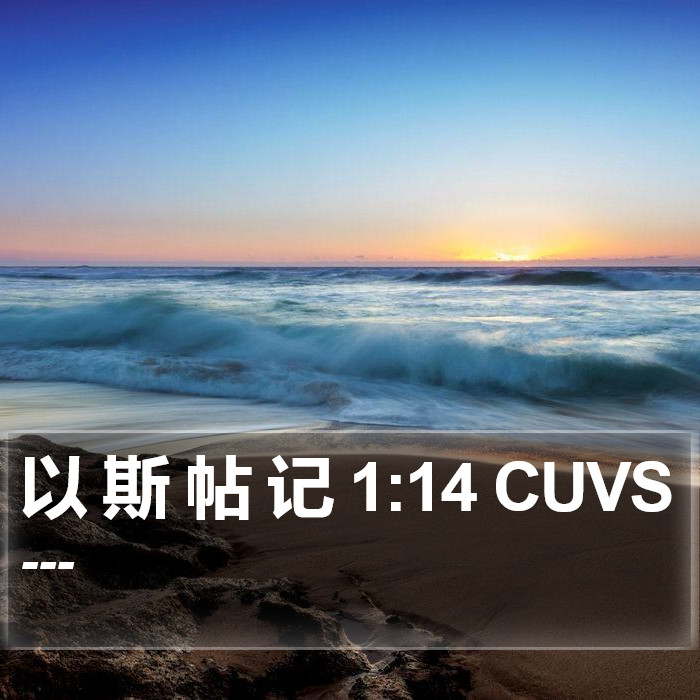 以 斯 帖 记 1:14 CUVS Bible Study