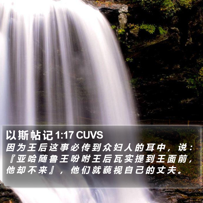 以 斯 帖 记 1:17 CUVS Bible Study