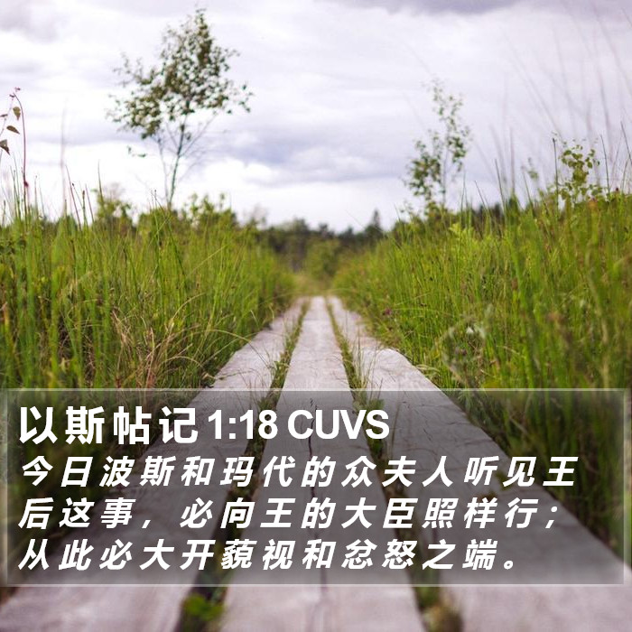 以 斯 帖 记 1:18 CUVS Bible Study