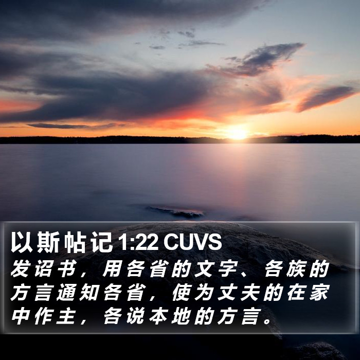 以 斯 帖 记 1:22 CUVS Bible Study