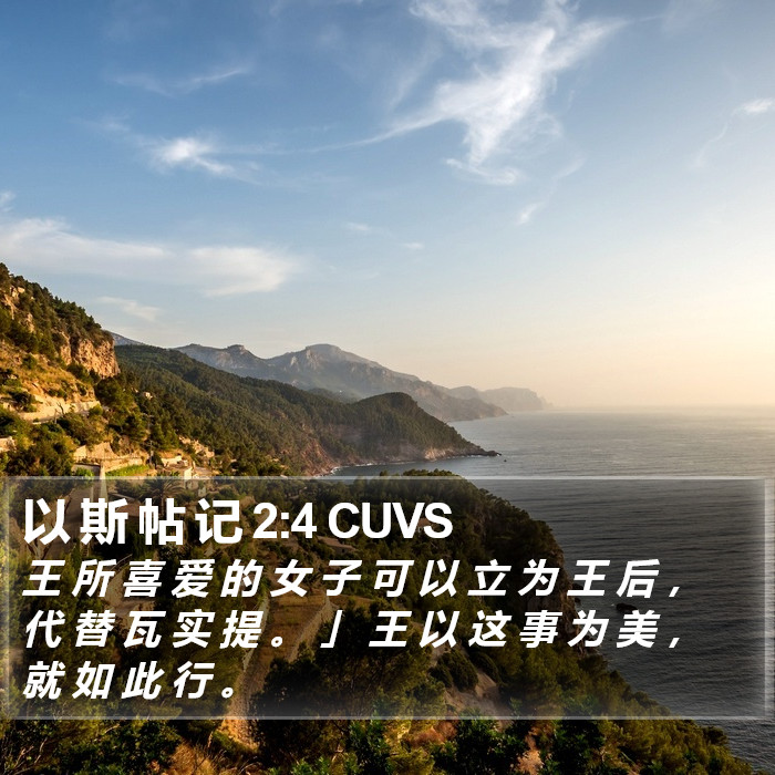 以 斯 帖 记 2:4 CUVS Bible Study
