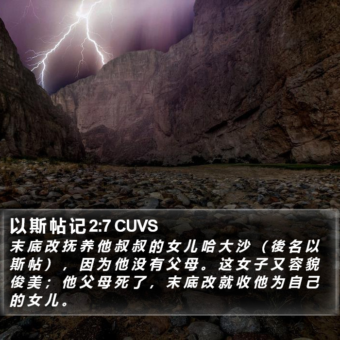 以 斯 帖 记 2:7 CUVS Bible Study
