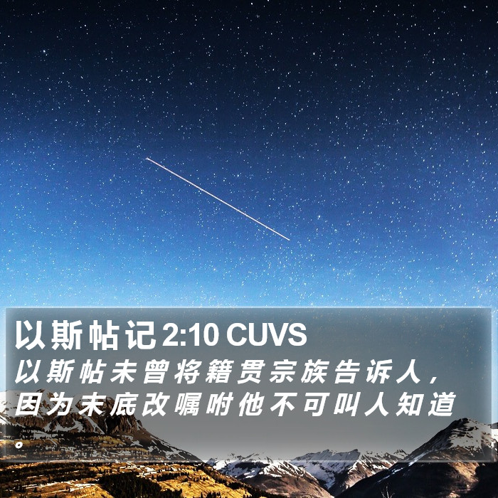 以 斯 帖 记 2:10 CUVS Bible Study