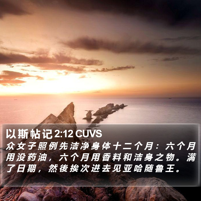 以 斯 帖 记 2:12 CUVS Bible Study