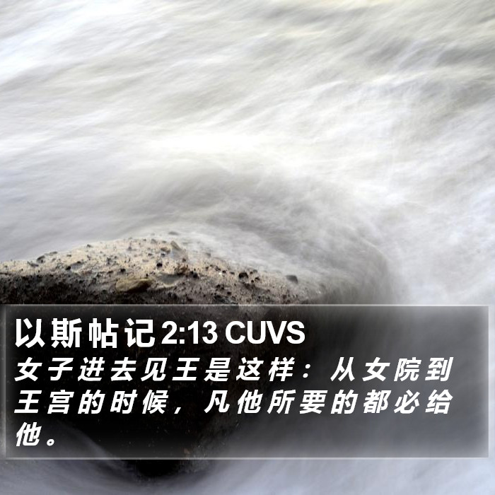 以 斯 帖 记 2:13 CUVS Bible Study