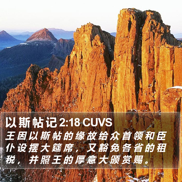 以 斯 帖 记 2:18 CUVS Bible Study