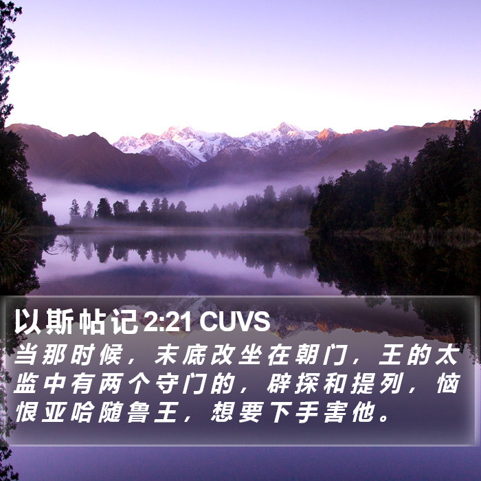 以 斯 帖 记 2:21 CUVS Bible Study