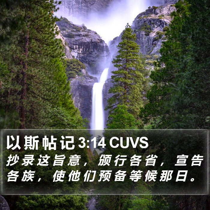 以 斯 帖 记 3:14 CUVS Bible Study