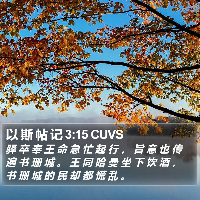 以 斯 帖 记 3:15 CUVS Bible Study