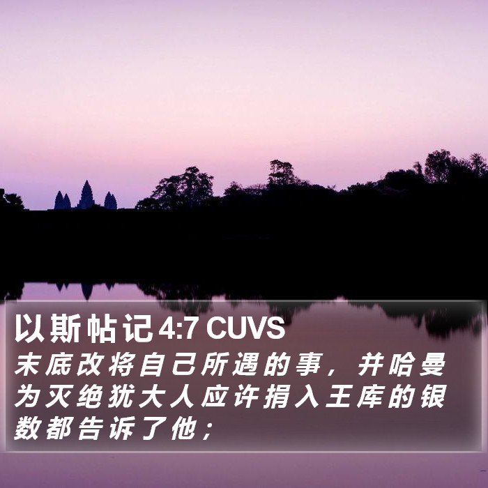 以 斯 帖 记 4:7 CUVS Bible Study